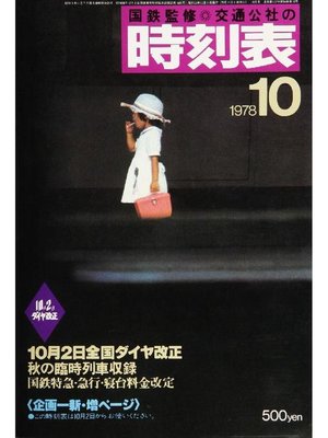 cover image of 時刻表復刻版 1978年10月号